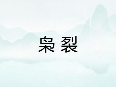 枭裂