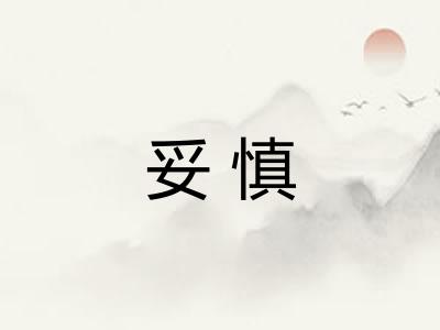 妥慎