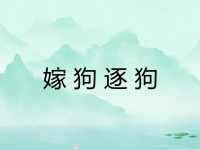 嫁狗逐狗