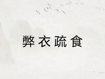 弊衣疏食