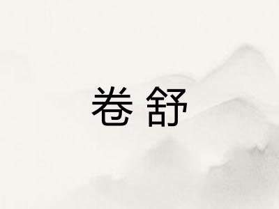 卷舒
