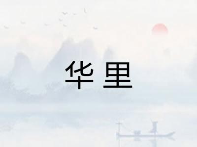 华里