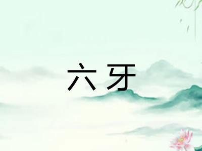 六牙