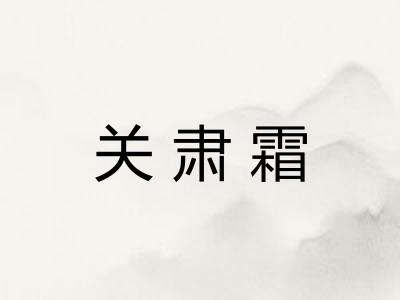 关肃霜