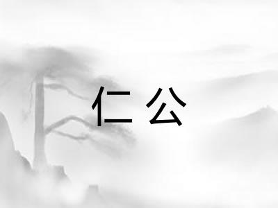 仁公