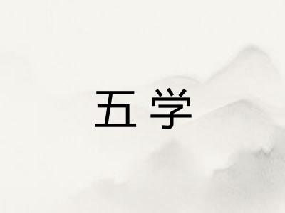五学