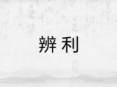 辨利
