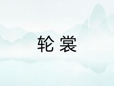轮裳