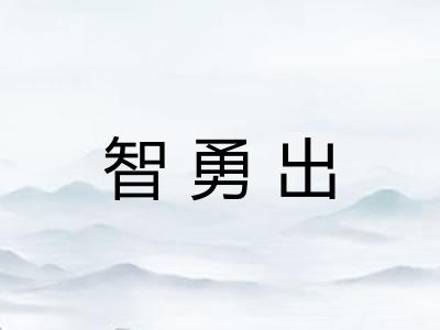 智勇出
