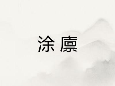 涂廪