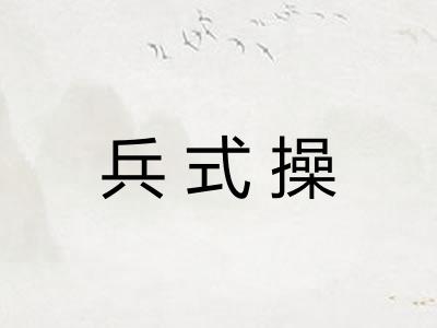 兵式操