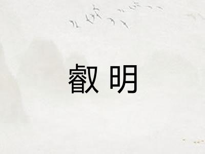 叡明