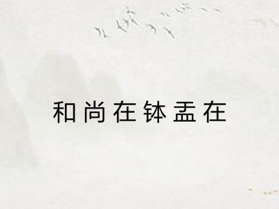 和尚在钵盂在