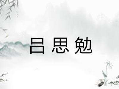 吕思勉
