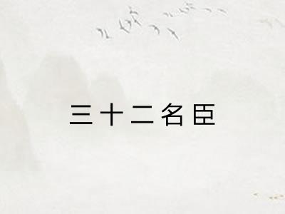 三十二名臣