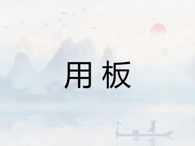 用板