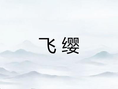 飞缨