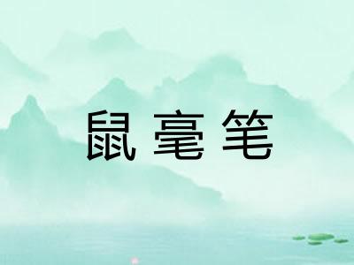 鼠毫笔