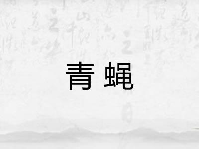青蝇