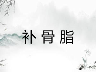 补骨脂