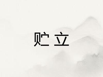 贮立