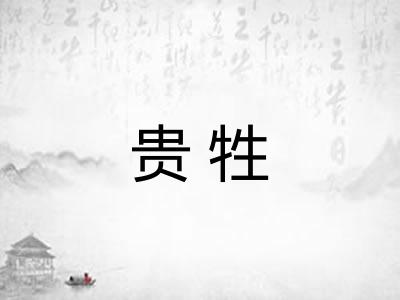 贵牲