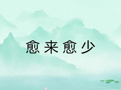 愈来愈少