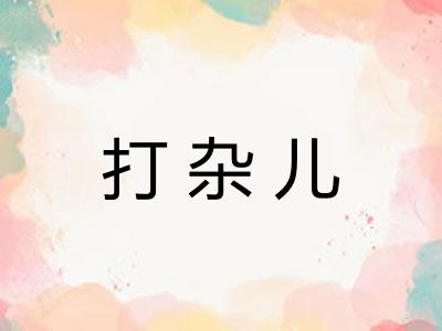 打杂儿