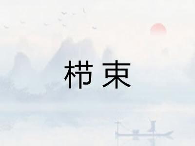栉束