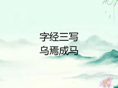 字经三写乌焉成马