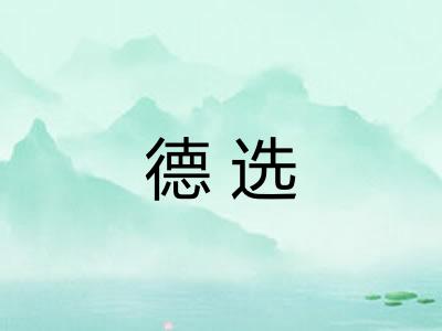 德选