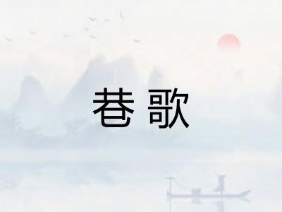 巷歌