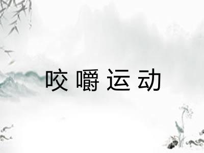 咬嚼运动
