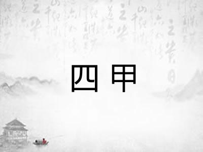 四甲