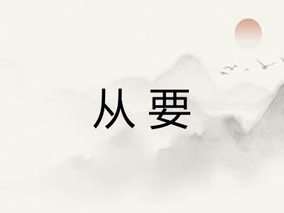 从要