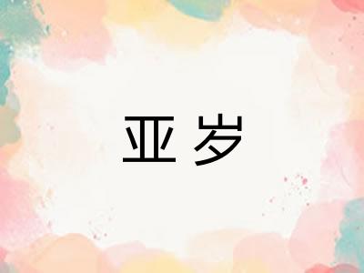 亚岁