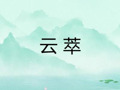 云萃