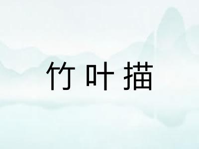 竹叶描