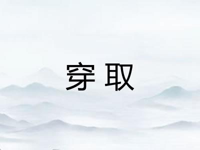 穿取
