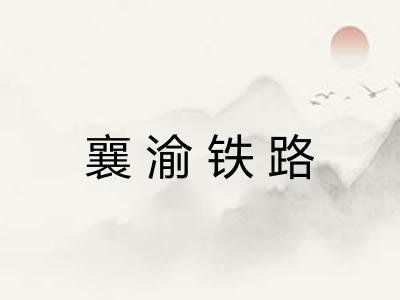 襄渝铁路