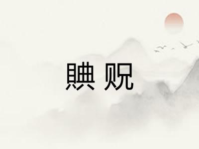 賟贶