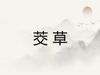 茭草