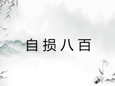 自损八百