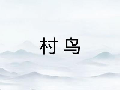 村鸟