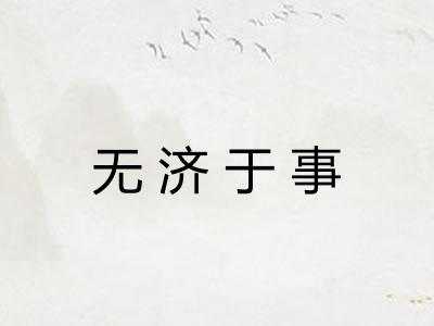 无济于事