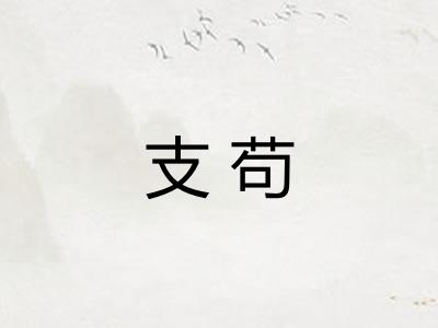 支苟