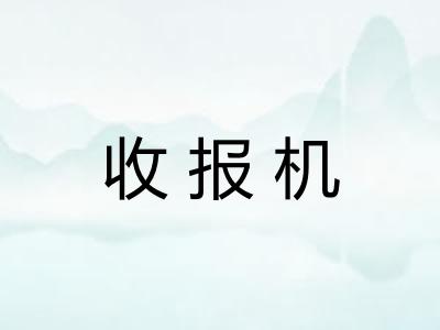 收报机