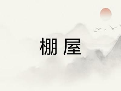 棚屋