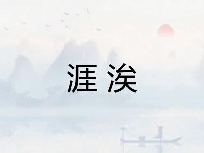 涯涘