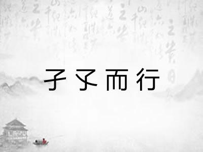 孑孓而行